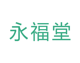 永福堂 第3类化妆品商标图样