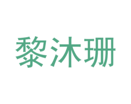 黎沐珊 第3类化妆品商标图样
