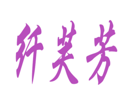 纤芙芳 第3类化妆品商标图样