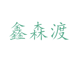 鑫森渡 第3类化妆品商标图样