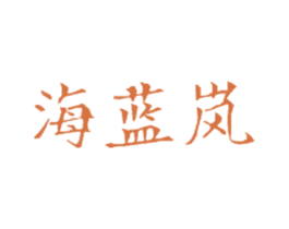 海蓝岚 第3类化妆品商标图样