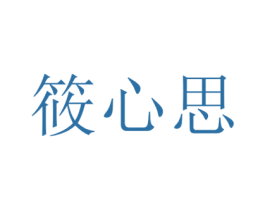 筱心思 第3类化妆品商标图样