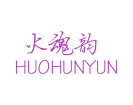 火魂韵 第3类化妆品商标图样