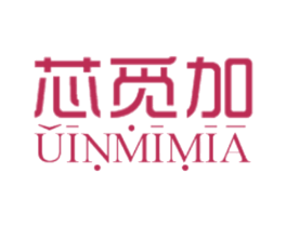 芯觅加 UINMIMIA 第3类化妆品商标图样