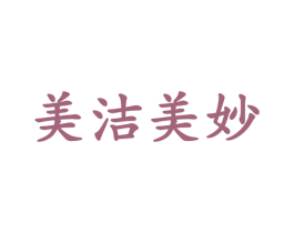 美洁美妙 第3类化妆品商标图样
