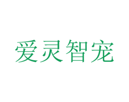 爱灵智宠 第3类化妆品商标图样