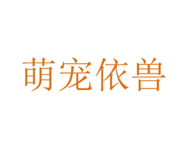 萌宠依兽 第3类化妆品商标图样