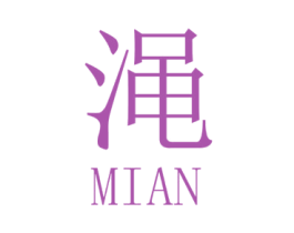 渑 第5类医药商标图样