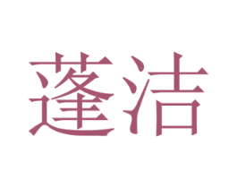 蓬洁 第5类医药商标图样