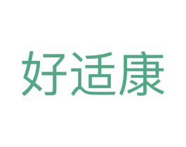 好适康 第5类医药商标图样