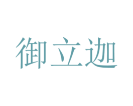 御立迦 第5类医药商标图样