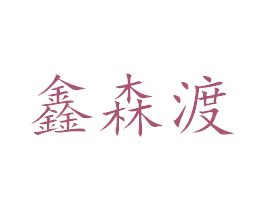 鑫森渡 第5类医药商标图样