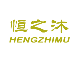 恒之沐 第5类医药商标图样