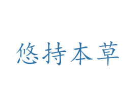 悠持本草 第5类医药商标图样