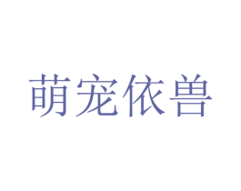 萌宠依兽 第5类医药商标图样