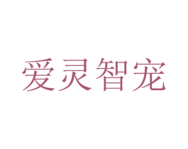 爱灵智宠 第5类医药商标图样