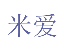 米爱 第7类机械设备商标图样