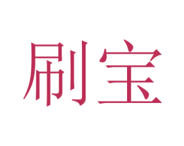 刷宝 第7类机械设备商标图样