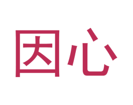 因心 第7类机械设备商标图样