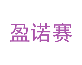 盈诺赛 第7类机械设备商标图样