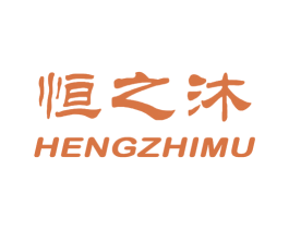 恒之沐 第7类机械设备商标图样