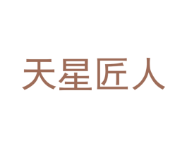 天星匠人 第7类机械设备商标图样
