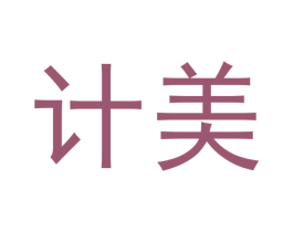 计美 第9类科学仪器商标图样