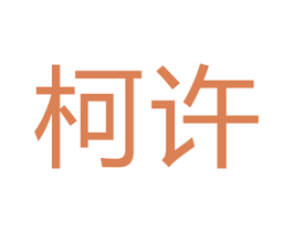 柯许 第9类科学仪器商标图样