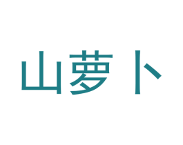 山萝卜 第9类科学仪器商标图样