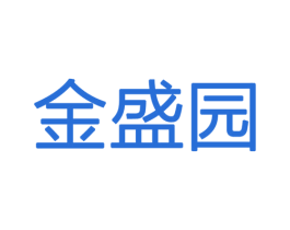 金盛园 第9类科学仪器商标图样