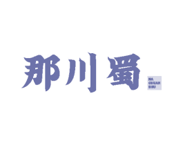 那川蜀 第29类食品商标图样
