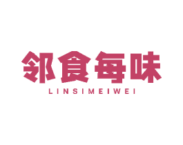 邻食每味 第29类食品商标图样