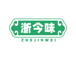 浙今味 第29类食品商标图样