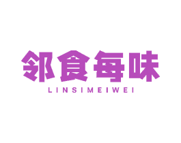 邻食每味 第30类小食配料商标图样