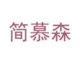 简慕森 第5类医药商标图样