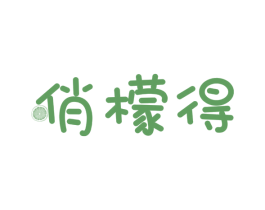 俏檬得 第3类化妆品商标图样