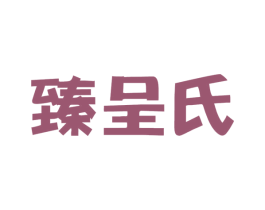 臻呈氏 第5类医药商标图样