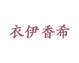 衣伊香希 第25类服装鞋帽商标图样