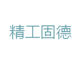 精工固德 第6类五金金属商标图样