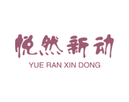 悦然新动 第15类乐器商标图样