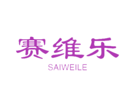 赛维乐 第18类皮革箱包商标图样