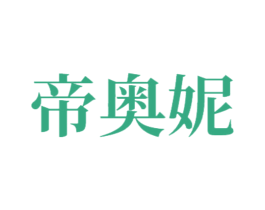 帝奥妮 第18类皮革箱包商标图样