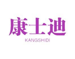 康士迪 第9类科学仪器商标图样