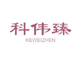 科伟臻 第9类科学仪器商标图样