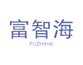 富智海 第10类医疗器械商标图样