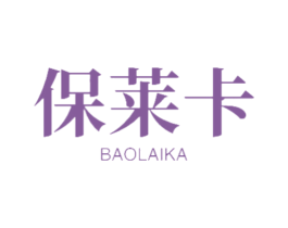 保莱卡 第11类家用电器商标图样