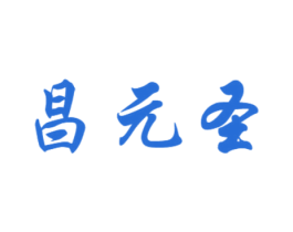 昌元圣 第11类家用电器商标图样