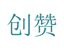 创赞 第11类家用电器商标图样