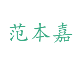 范本嘉 第11类家用电器商标图样