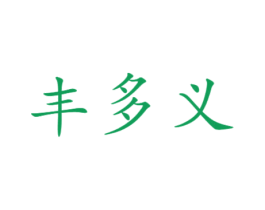 丰多义 第11类家用电器商标图样